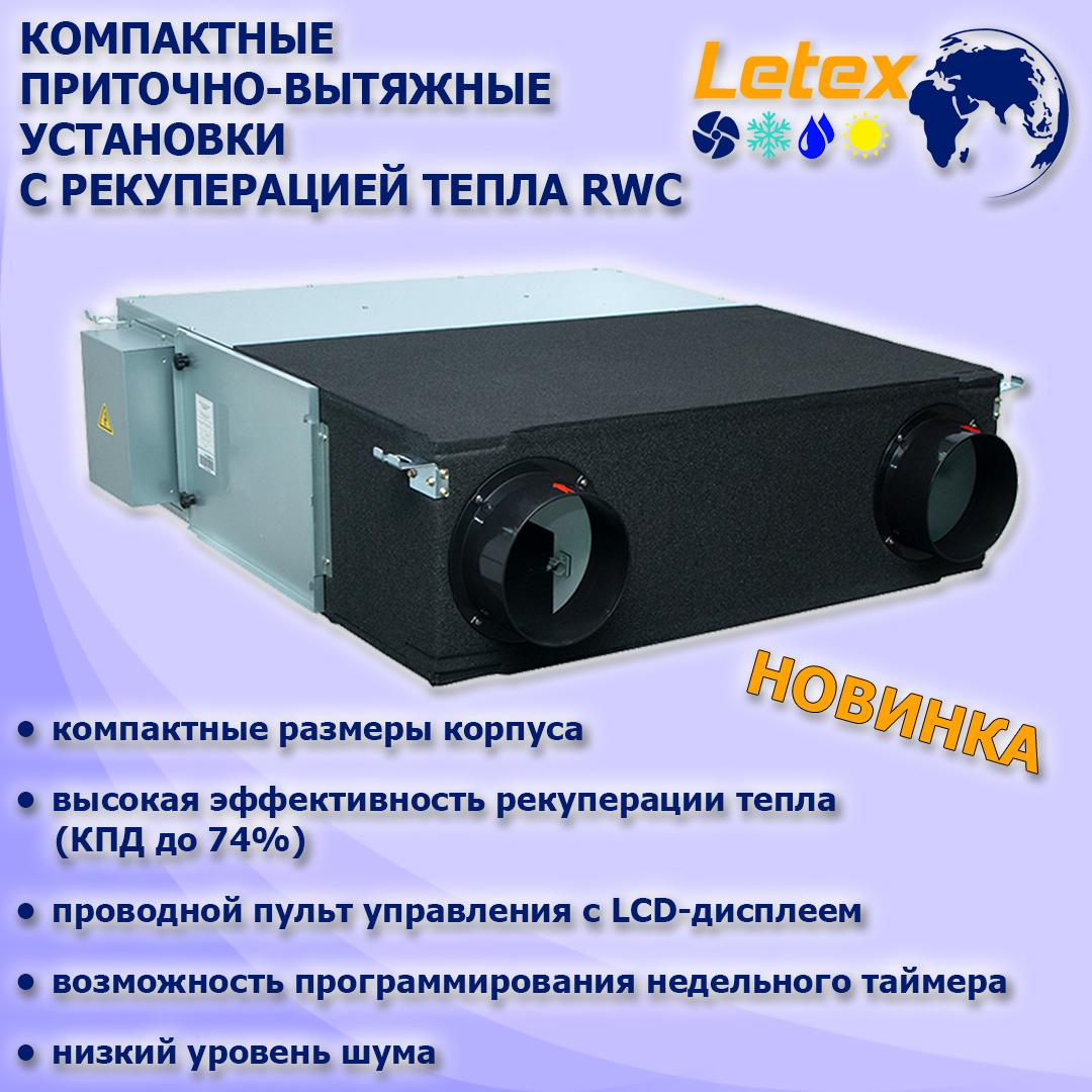 Letex - КОМПАКТНЫЕ ПРИТОЧНО-ВЫТЯЖНЫЕ УСТАНОВКИ С РЕКУПЕРАЦИЕЙ ТЕПЛА RWC